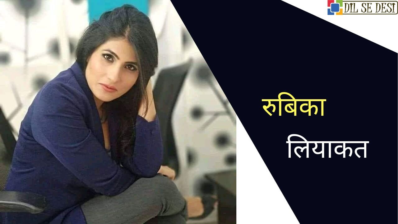 Rubika Liyaquat (News Anchor) Biography in Hindi