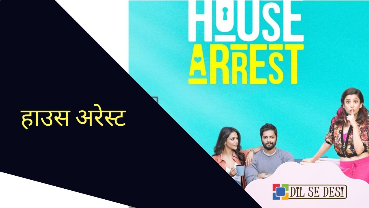 House Arrest (Netflix) Web Series Details in Hindi