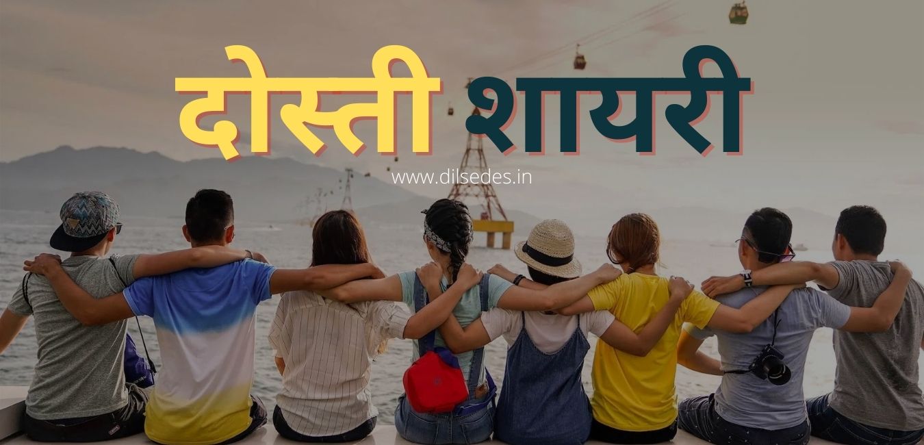 Dosti (Friendship) Beautiful Shayari, Status, Quotes in Hindi