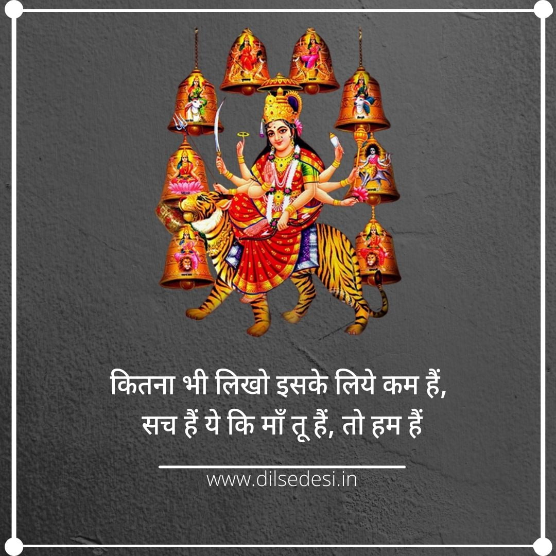 माँ दुर्गा कोट्स | Durga Maa Quotes, Shayari, Status, Caption In Hindi