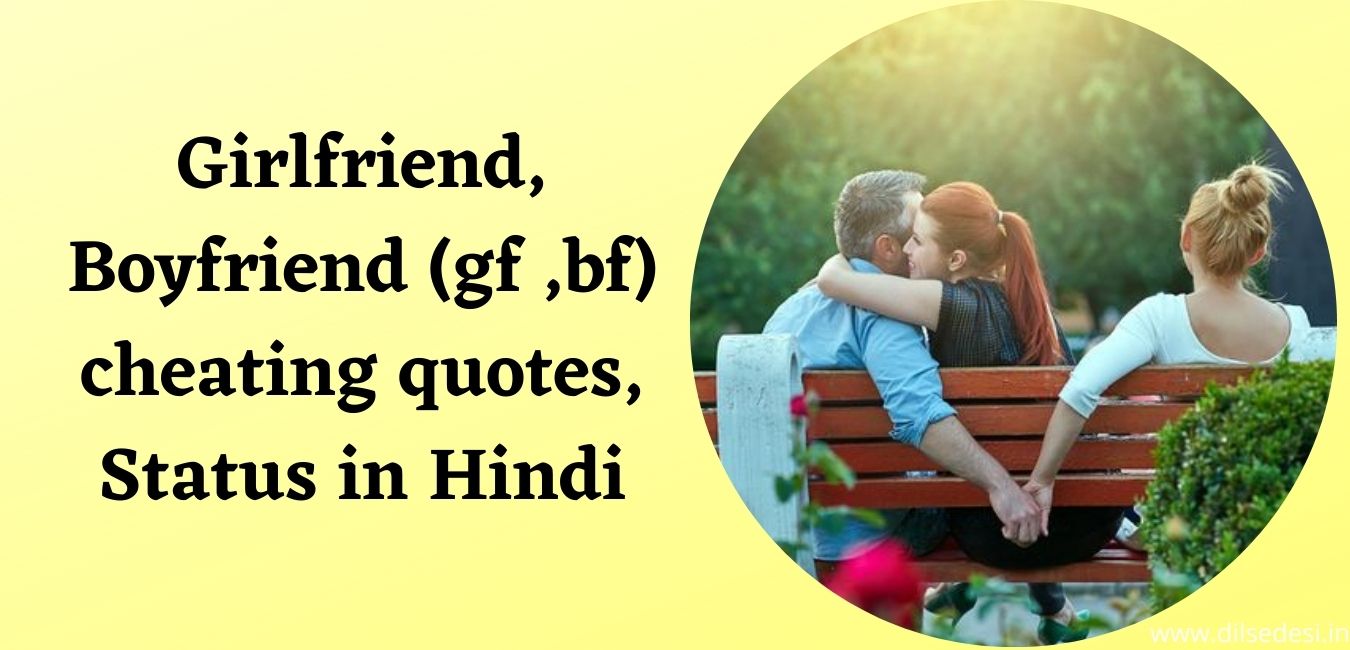 Girlfriend, Boyfriend (gf ,bf) cheating quotes, Status in Hindi